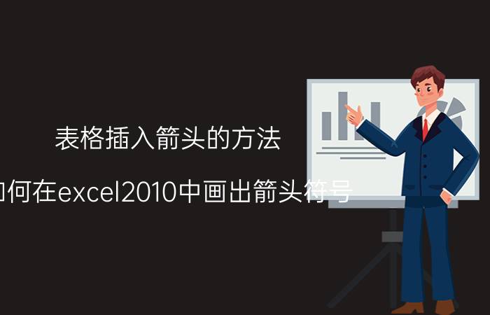 表格插入箭头的方法 如何在excel2010中画出箭头符号？